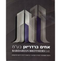 האחים ברדריאן